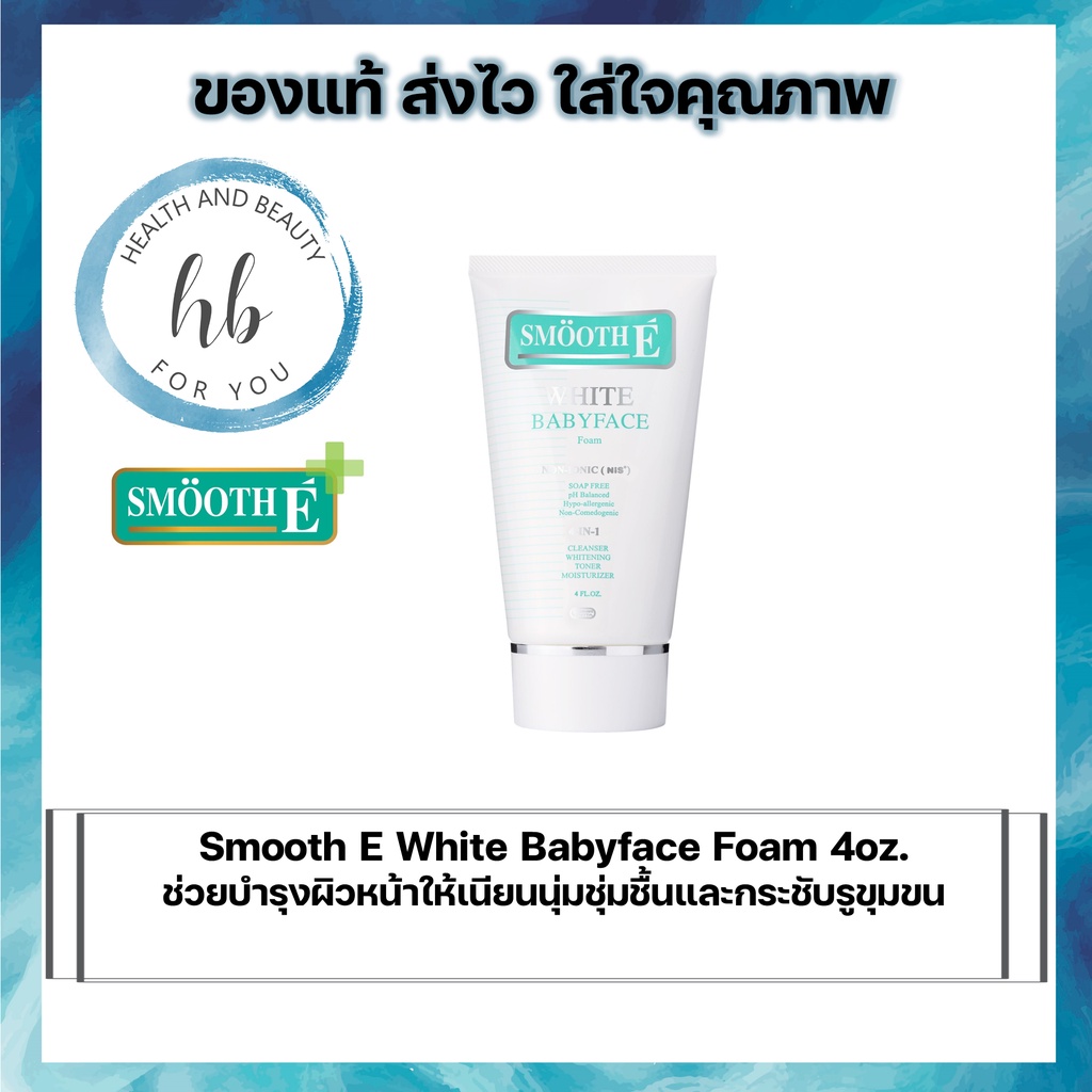 Smooth E White Babyface Foam 4oz. ช่วยบำรุงผิวหน้าให้เนียนนุ่มชุ่มชื้นและกระชับรูขุมขน