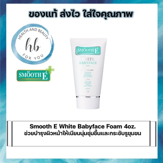 Smooth E White Babyface Foam 4oz. ช่วยบำรุงผิวหน้าให้เนียนนุ่มชุ่มชื้นและกระชับรูขุมขน