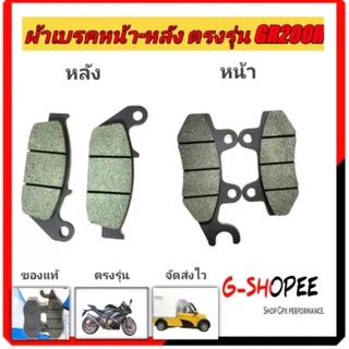 ผ้าเบรกGR200R GPX DEMON200 ผ้าเบรกหน้าหลัง ผ้าเบรกหลังGR200R 2V4V GR150 GN150