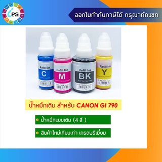 หมึกเติม Canon G1000/2000/3000/4000 Ink Refill เกรดพรีเมี่ยม GI-790 (Non-box)