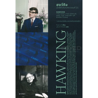 Se-ed (ซีเอ็ด) : หนังสือ ฮอว์กิง นักฟิสิกส์แห่งศตวรรษที่ 21  Hawking The Man The Genius, And The Theory of Everything