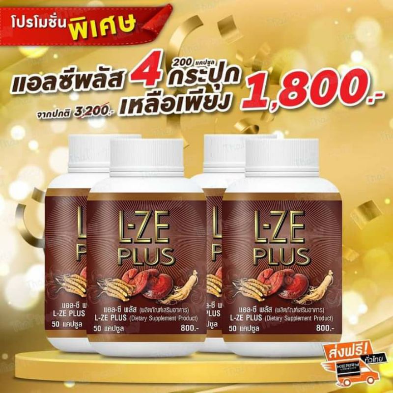L-ZE Plus แอลซีพลัส(1 กป 50 แคปซูล)ส่งฟรีเก็บเงินไปลายทาง
