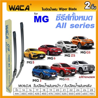 WACA ใบปัดน้ำฝนหน้า for MG ซีรีส์ทั้งหมด(All series) MG 3 5 6 GS HS ZS Extender ที่ปัดน้ำฝนตัวชะล้าง Q9 #W05 #G01 ^PA