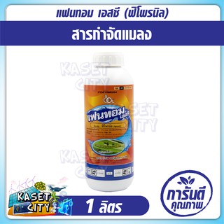 เฟนทอม  ( ฟิโพรนิล ) 1000 ml. ใช้ป้องกันกำจัดหนอนห่อใบข้าวในนาข้าว กำจัดเพลี้ย ปุ๋ยยา