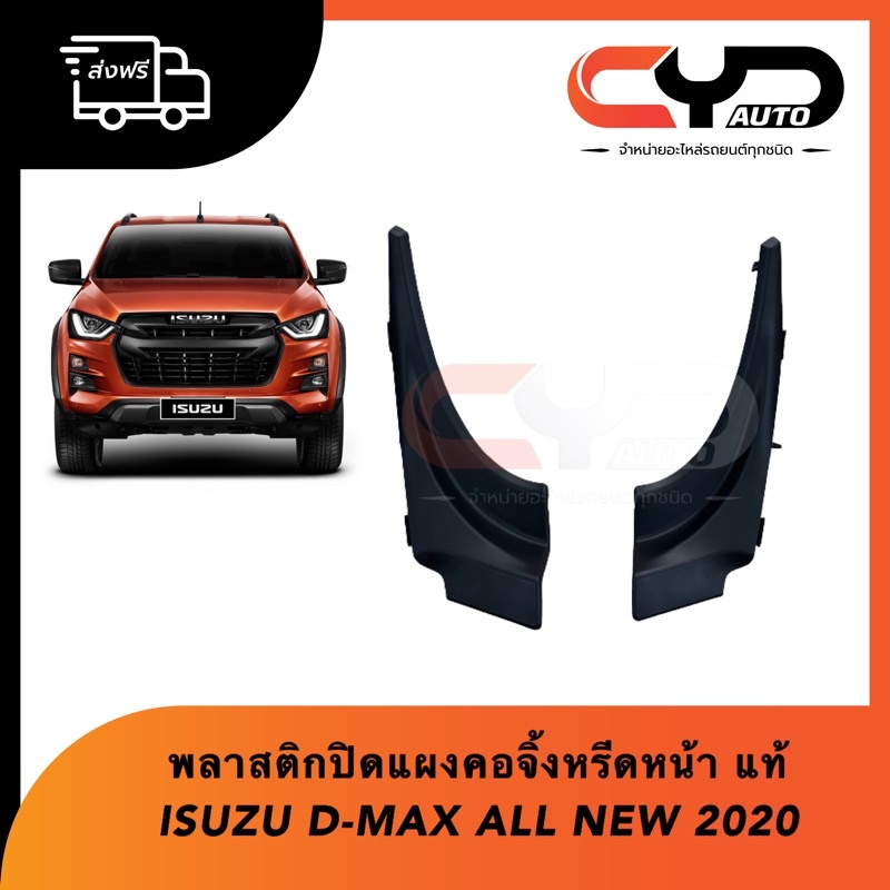 พลาสติกปิดบนมุมแผงคอจิ้งหรีดกระจกหน้า ซ้ายและขวา ISUZU D-MAX ALL NEW 2020-on ของแท้