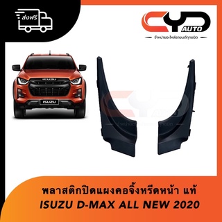 พลาสติกปิดบนมุมแผงคอจิ้งหรีดกระจกหน้า ซ้ายและขวา ISUZU D-MAX ALL NEW 2020-on ของแท้💯