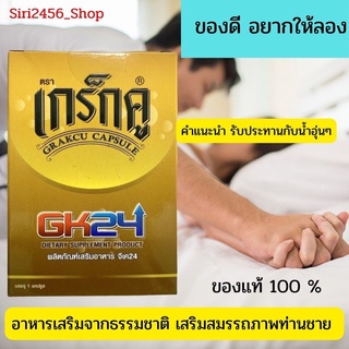 เกร็กคูGK24 GRAKCU อาหารเสริมผู้ชาย ( 1 กล่อง มี 1 แค็ปซูล) ของแท้100%