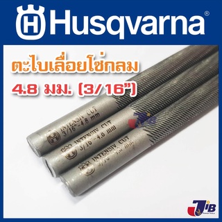 ตะไบแทงโซ่ ตะไบหางหนู สำหรับโซ่เลื่อยยนต์ Husqvarna ขนาด 4.8 mm (3 เส้น) ** คมกว่าใคร ทนสุด ๆ **