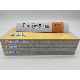 สมุดฉีกเหลืองใหญ่ บรรจุ 12 เล่ม/แพ็ค (ขายยกแพ็ค)สมุดฉีกปกเหลืองใหญ่(โหล)