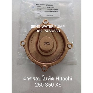 ฝาครอบใบพัด Hitachi 250-350XSแท้ อะไหล่ปั๊มน้ำ อุปกรณ์ ปั๊มน้ำ ปั้มน้ำ อะไหล่