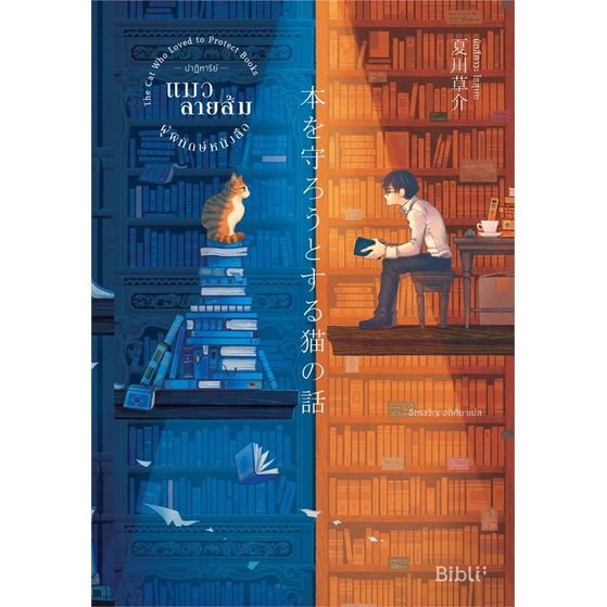 หนังสือ นิยาย ปาฏิหาริย์แมวลายส้มผู้พิทักษ์หนังสือ :นัตสึคาวะ โซสุเกะ :Bibli (บิบลิ) :ราคาปก 279 บาท