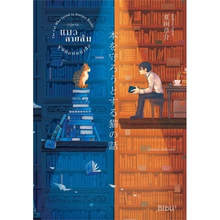 Se-ed (ซีเอ็ด) : หนังสือ ปาฏิหาริย์แมวลายส้มผู้พิทักษ์ The Cat Who Loved to Protect Books