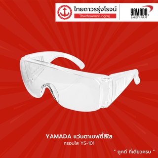 YAMADA แว่นตาเซฟตี้ รุ่น YS-101 / YS-110 / YS-120 / YS-121 / YS-122 / YS-150 / YS-151 / YS-111 |ชิ้น| TTR Store