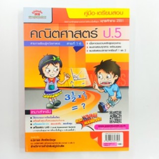 หนังสือภูมิบัณฑิต คู่มือ-เตรียมสอบ คณิตศาสตร์ ป.5