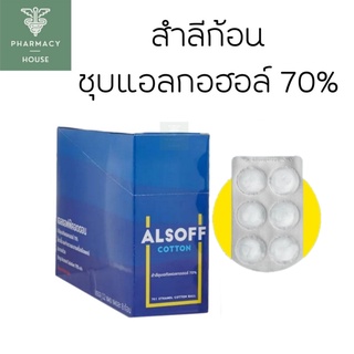 Alsoff Cotton สำลีชุบแอลกอฮอล์ 8 ขิ้น/แผง  ( ขายราคาต่อ 1 แผง )