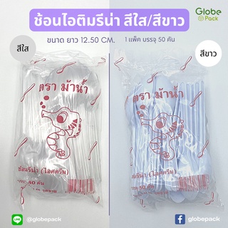 ( 1 แพ็ค = 50 คัน ) ช้อนไอติมรีน่า ยาว 12.50 ซม. สีใส/สีขาว