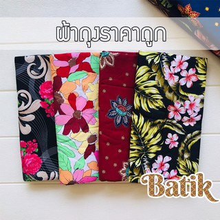 🔥 ขายดีที่สุด 🔥 ผ้าถุงปาเต๊ะ (เย็บแล้ว) ผ้านิ่ม ไม่ลื่น ผ้าคอตตอน สีไม่ตก