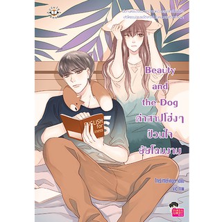 Jamsai หนังสือ นิยายโรแมนติก Beauty and the Dog คำสาปโฮ่งๆ ป่วนใจยัยโฉมงาม