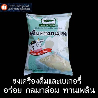 ครีมหอมนมสด สำหรับชงดื่มและเบเกอรี่900กรัม