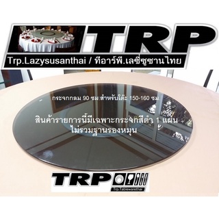 Trp.กระจกกลมสีชาดำขนาด90ซมหนา10mm(มีฉพาะกระจก90cm.สีดำ 1 แผ่น เท่านั้น)กระจกเท็มเปอร์แข็งแกรงกว่ากระจกทั่วไป2.5เท่า