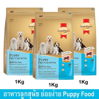 อาหารลูกสุนัข ตั้งแต่หย่านมถึง1ปี สมาร์ทฮาร์ท โกลด์ 1กก. (3ถุง) Smartheart Gold Puppy Food Pro-Growth Weaning to 1 Year