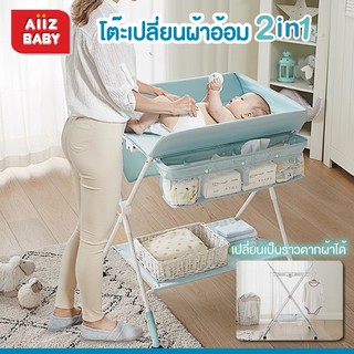 🎀AiiZ🎀 2 in 1 Diapers Changing Table โต๊ะเปลี่ยนผ้าอ้อมพับได้ เปลี่ยนเป็นราวตามผ้าได้ KUB