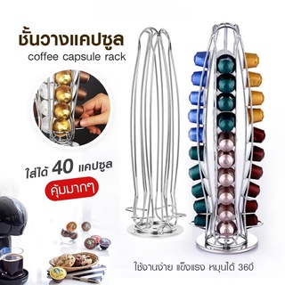 พร้อมส่ง  ชั้นวางกาแฟแคปซูล  Nespresso ลิ้นชักใส่แคปซูลกาแฟ