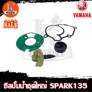 ซิลปั้มน้ำ / ชุดซ่อมซิลปั้มน้ำ+แกนปั้มน้ำ ชุดใหญ่ YAMAHA SPARK 135 / ยามาฮ่า สปาร์ 135 สินค้าคุณภาพสูง