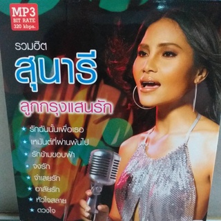 mp3 รวมฮิต สุนารี ชุด ลูกกรุงแสนรัก ร้าน metrorecords