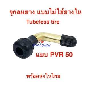 จุ๊บเติมลม PVR50 สำหรับ ยางแบบไม่มียางใน tubeless tire ยางนอก air nozzle จักรยานไฟฟ้า สกู๊ตเตอร์ไฟฟ้า E-SCOOTER E-Bike