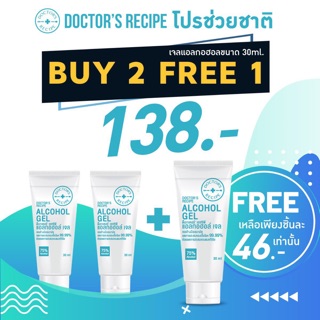 เจลล้างมือ Alcohol Jel   ซื้อ 2 แถม 1   DOCTORS RECIPE โปรช่วยชาติ   BUY 3 FREE 1