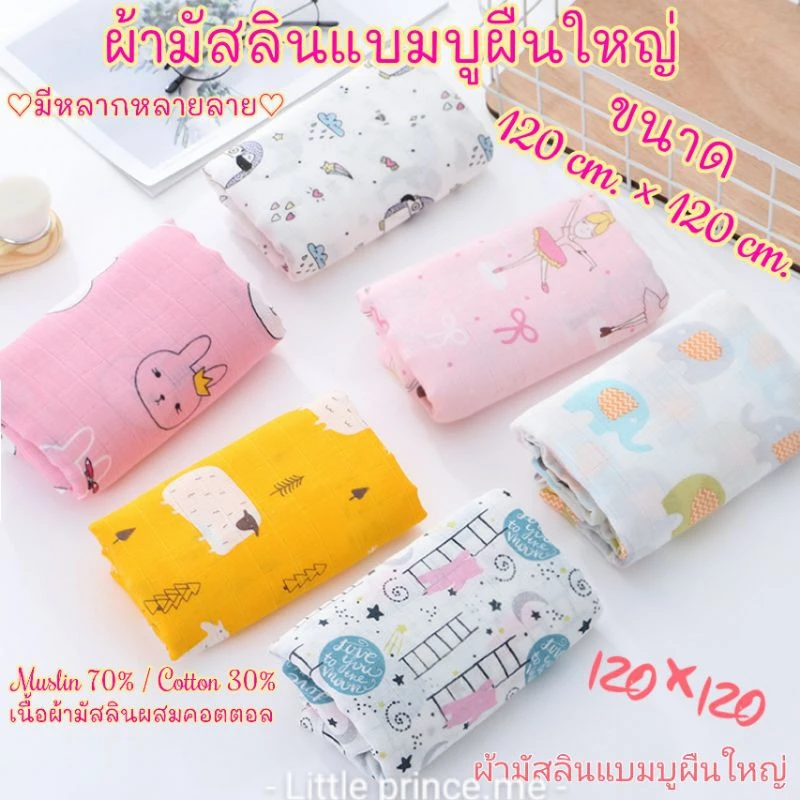 ผ้าห่อตัวผ้ามัสลินแบมบูคอตตอน