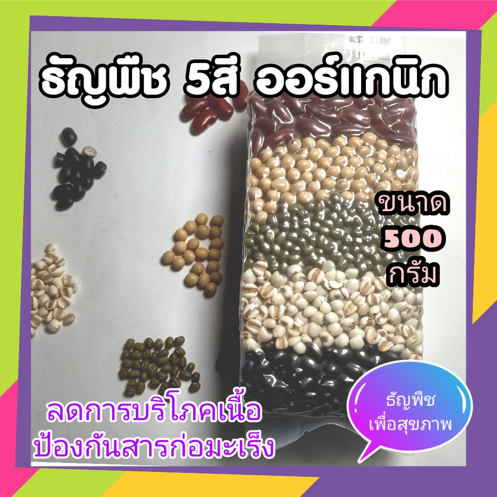 ธัญพืช 5 สี ออร์แกนิค ประกอบด้วย ถั่วแดงหลวง ดำญี่ปุ่น เหลือง เขียว ลูกเดือย mixed beans oganic 500 กรัม(g)
