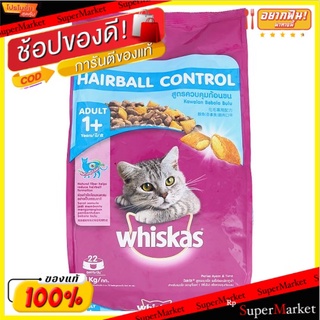 🔥ยอดนิยม!! วิสกัส อาหารแมวสำเร็จรูป รสไก่และปลาทูน่า สูตรควบคุมก้อนขนสำหรับแมวโต อายุตั้งแต่ 1 ปีขึ้นไป 1.1กก. Whiskas A