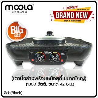 Moola เตาปิ้งย่างไฟฟ้า พร้อมหม้อชาบู หม้อสุกี้ เตาบาร์บีคิว ทรงสี่เหลี่ยม เตาBBQ หม้อสุกี้ไฟฟ้า ชาบู