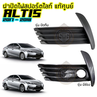 ฝาไฟสปอร์ตไลท์ Toyota ALTIS 2017 2018 ES SPORT แท้ศูนย์