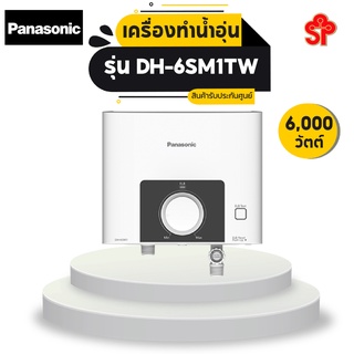 PANASONIC เครื่องทำน้ำร้อน ขนำด 6,000 Watt รุ่น DH-6SM1TW [โปรดติดต่อผู้ขายก่อนทำการสั่งซื้อ]