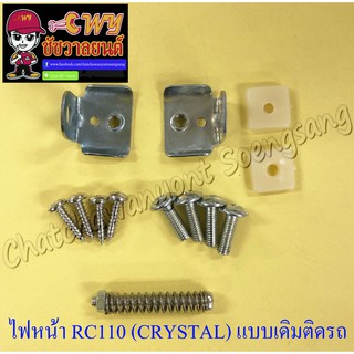 ไฟหน้า RC110 (CRYSTAL) (เฉพาะโคมไฟ) ตาเพชรสีชุบ ช้อนชุบ พร้อมอุปกรณ์