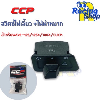 สวิตช์ไฟเลี้ยว+ไฟผ่าหมากWave125/125x/Wave100x/Clickสวิตซ์ไฟเลี้ยวCCP