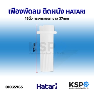 เฟืองพัดลม ติดผนัง โคจร HATARI ฮาตาริ 18" นิ้ว ทรงกระบอก ยาว 37mm อะไหล่พัดลม