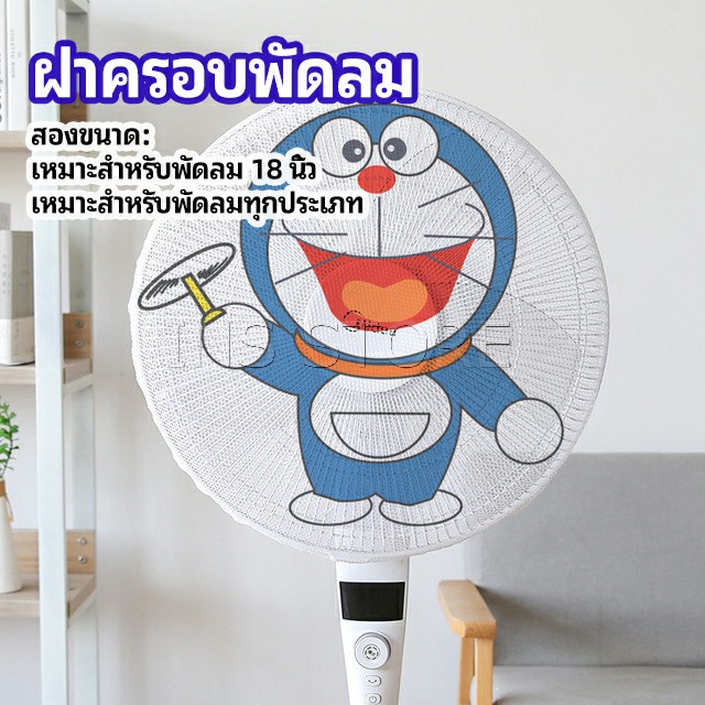 ตาข่ายครอบฝาพัดลม ที่ครอบพัด ลายการ์ตูน ป้องกันฝุ่น Electric fan protection cover