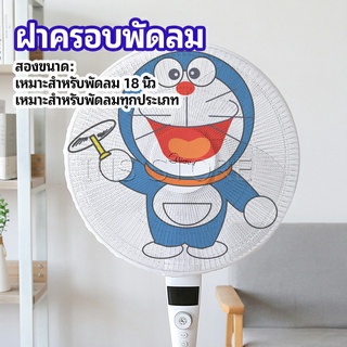 ตาข่ายครอบฝาพัดลม ที่ครอบพัด ลายการ์ตูน ป้องกันฝุ่น  Electric fan protection cover