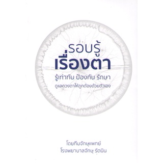 9786169383406 รอบรู้เรื่องตา