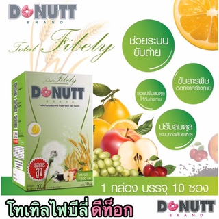 Donutt total Fibely โดนัทไฟบิลี่ ดีท็อก โดนัทไฟบิลี่ช่วยกระตุ้นการขับถ่าย