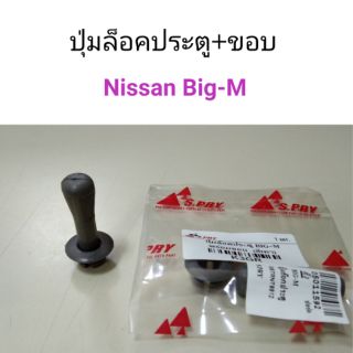 ปุ่มล็อคประตู+ขอบ Nissan Big-M