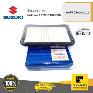 SUZUKI #1378063J00000 ไส้กรองอากาศ / RS415  SWIFT 2009-2011 ของแท้ เบิกศูนย์