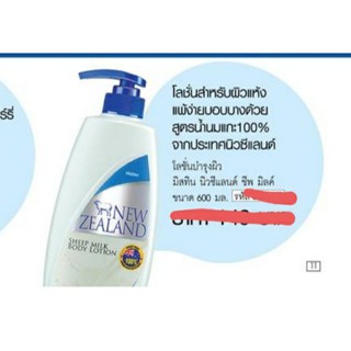 Mistine New Zealand Sheep Milk Body Lotion 600 ml. มิสทีน นิวซีแลนด์ ชีพ มิลค์ โลชั่น โลชั่นบำรุงผิว จากประเทศนิวซีแลนด์