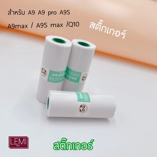 กระดาษสติ๊กเกอร์  A9 เเท้ ยี่ห้อ Peripage A9 MAX A9S MAX  กระดาษA9 สติ๊กเกอร์A9S  รุ่น A9 ขนาด 77*30mm 107MM