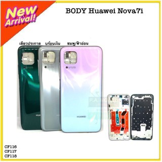 บอดี้Huawei/Nova7i(NEW)