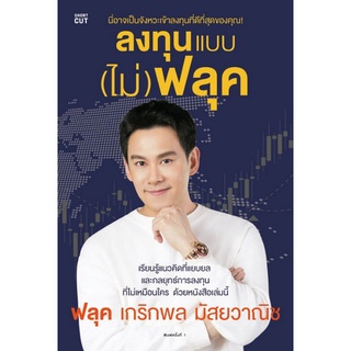 Chulabook(ศูนย์หนังสือจุฬาฯ)|c111|9786161847319|หนังสือ|ลงทุนแบบ (ไม่) ฟลุค